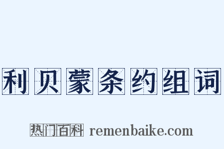 利贝蒙条约组词是什么意思的图片